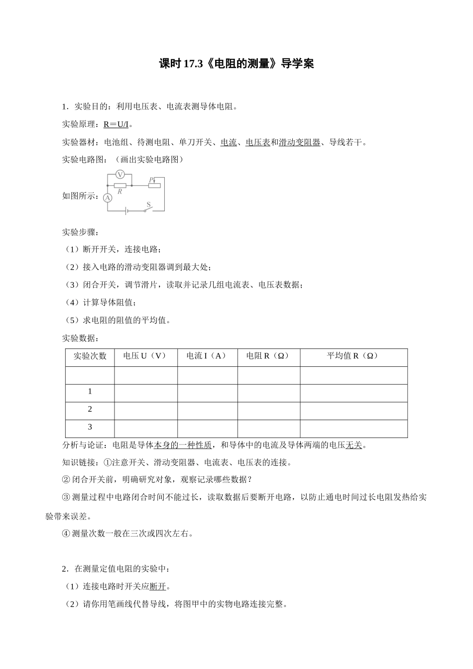 2025-2026学年人教九年级物理17.3电阻的测量-导学案（学生版+名师详解版）.docx_第1页