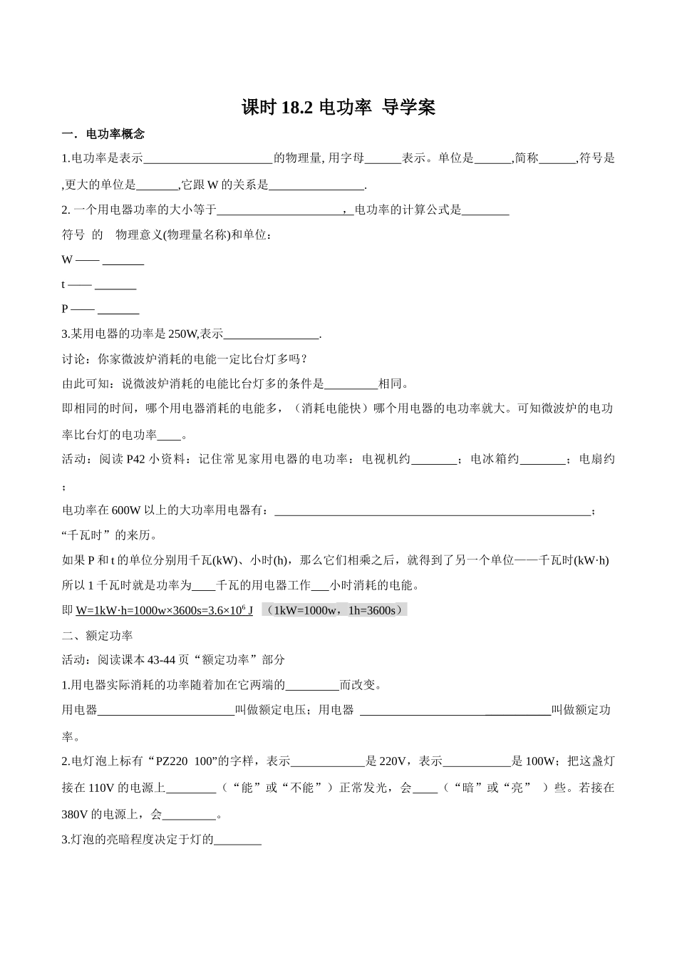 2025-2026学年人教九年级物理18.2电功率-导学案（学生版+名师详解版）.docx_第1页