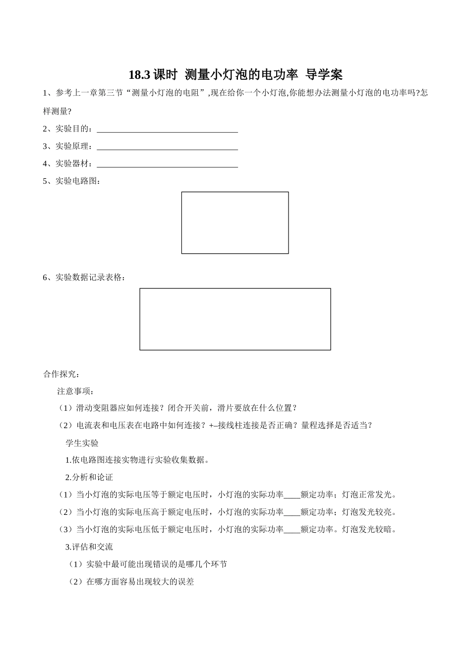 2025-2026学年人教九年级物理18.3测量小灯泡的电功率-导学案（学生版+名师详解版）.docx_第1页