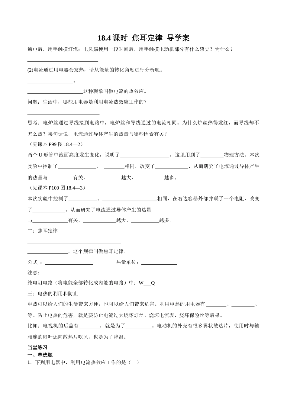 2025-2026学年人教九年级物理18.4焦耳定律-导学案（学生版+名师详解版）.docx_第1页