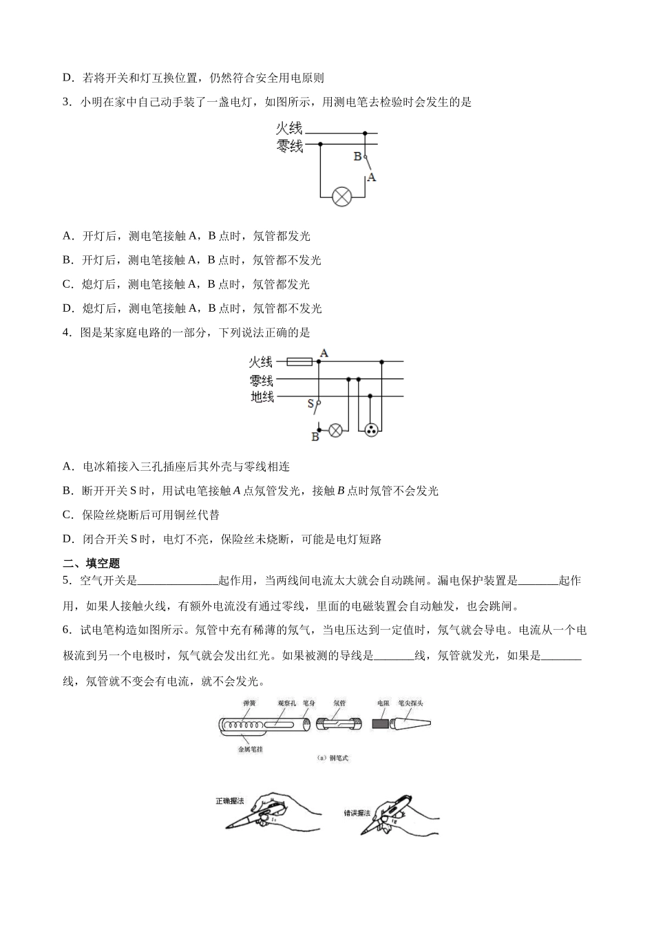 2025-2026学年人教九年级物理19.1家庭电路-导学案（学生版+名师详解版）.docx_第3页