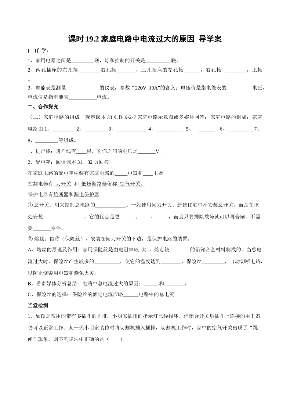 2025-2026学年人教九年级物理19.2家庭电路中电流过大的原因-导学案（学生版+名师详解版）.docx_第1页
