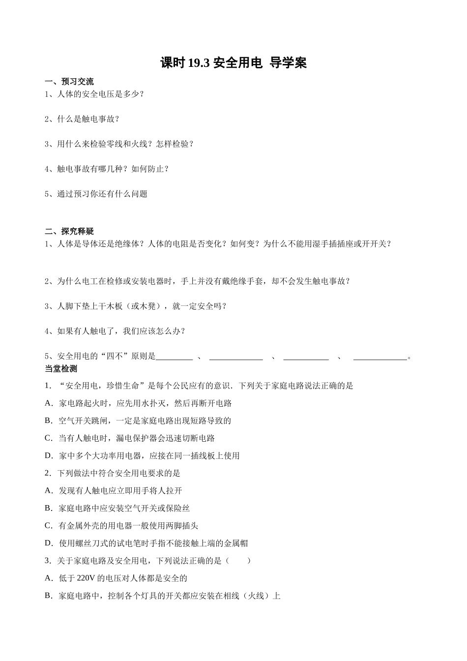 2025-2026学年人教九年级物理19.3安全用电-导学案（学生版+名师详解版）.docx_第1页
