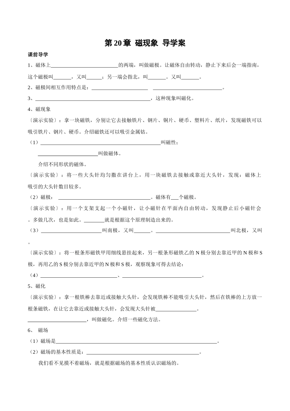 2025-2026学年人教九年级物理第20章磁现象 磁场-导学案（学生版+名师详解版）.docx_第1页