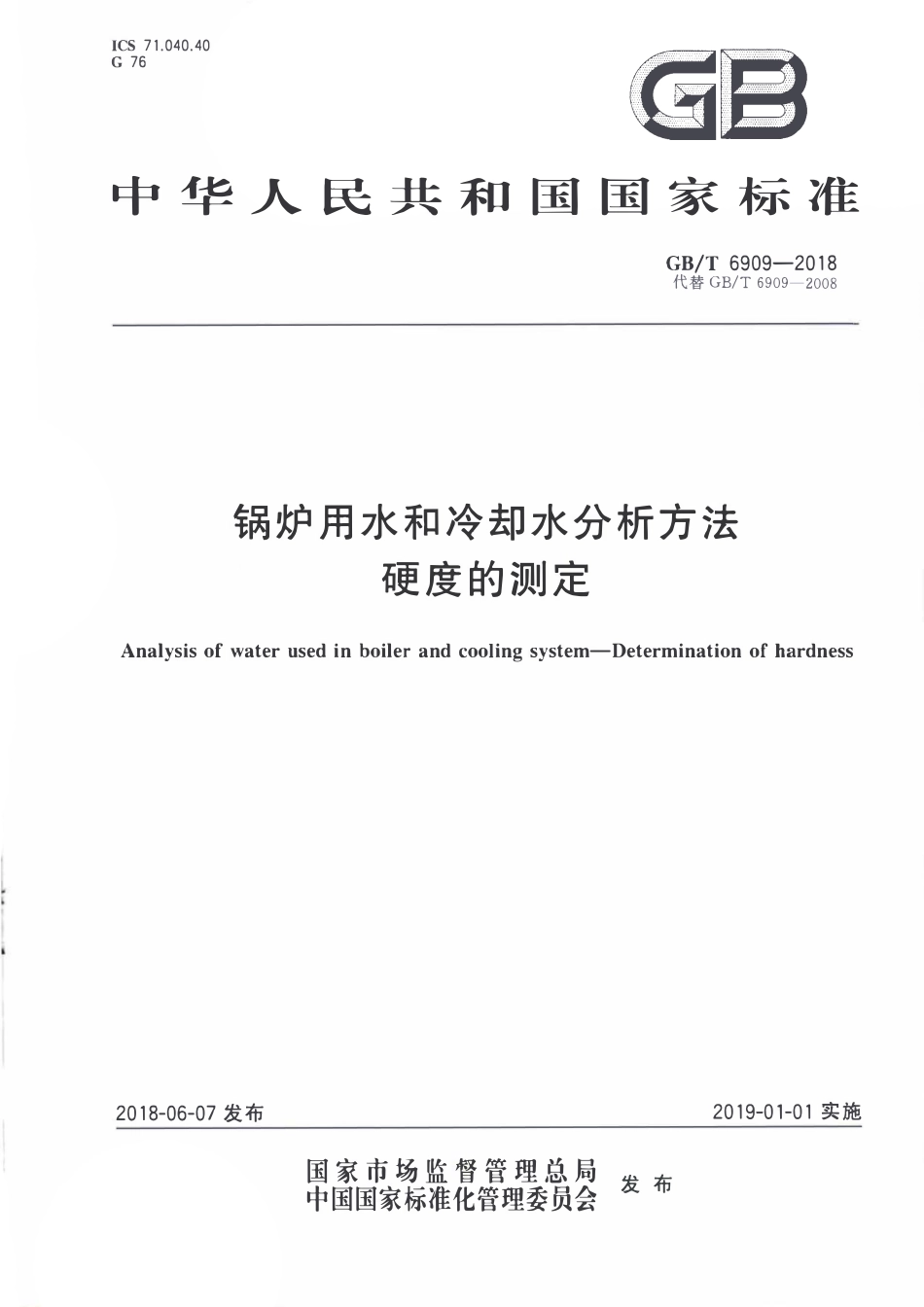 GBT 6909-2018 锅炉用水和冷却水分析方法 硬度的测定.pdf_第1页