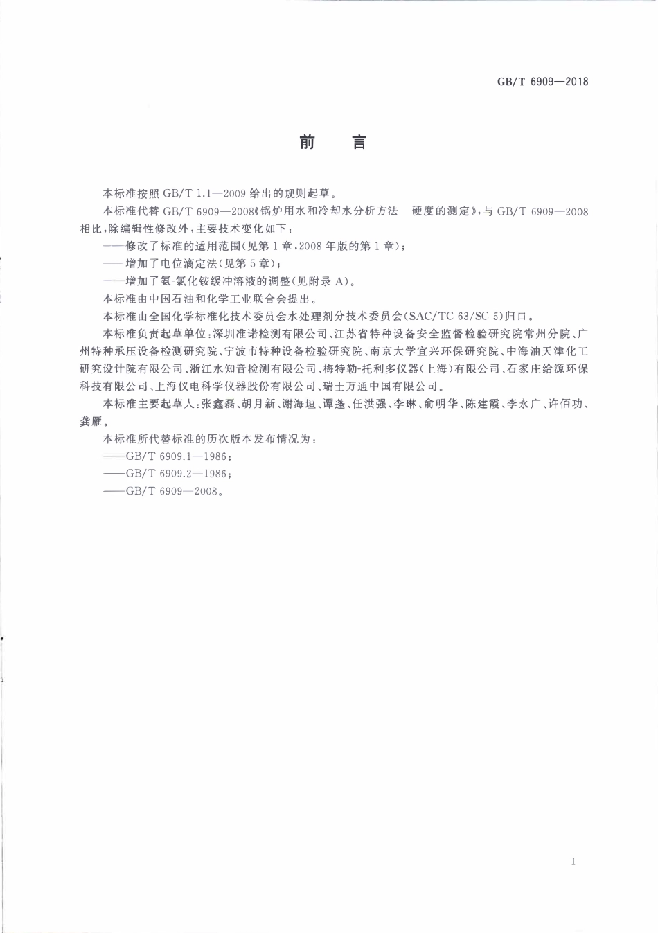 GBT 6909-2018 锅炉用水和冷却水分析方法 硬度的测定.pdf_第2页