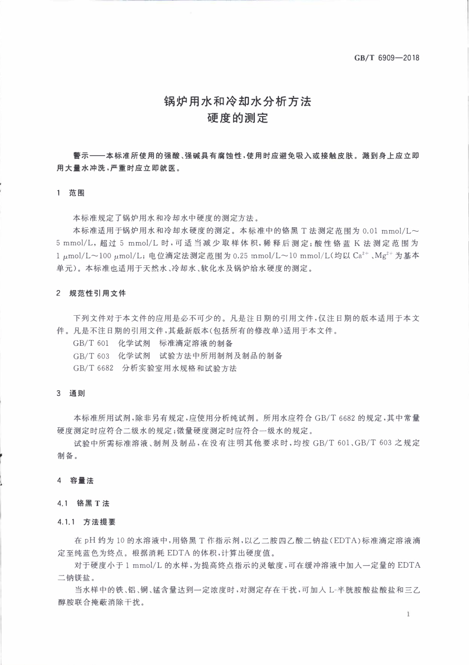 GBT 6909-2018 锅炉用水和冷却水分析方法 硬度的测定.pdf_第3页