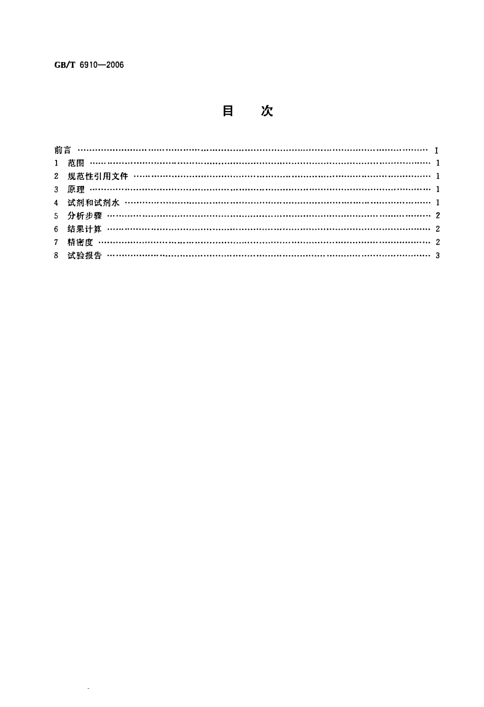 GBT 6910-2006 锅炉用水和冷却水分析方法 钙的测定 络合滴定法.pdf_第2页