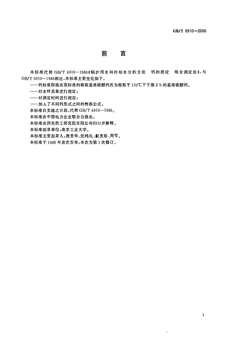 GBT 6910-2006 锅炉用水和冷却水分析方法 钙的测定 络合滴定法.pdf_第3页
