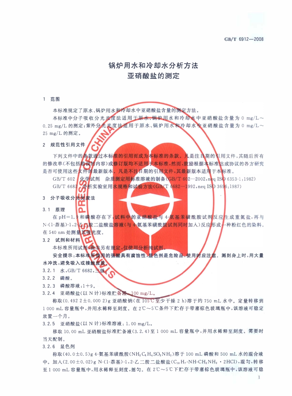 GBT 6912-2008 锅炉用水和冷却水分析方法 亚硝酸盐的测定.pdf_第3页