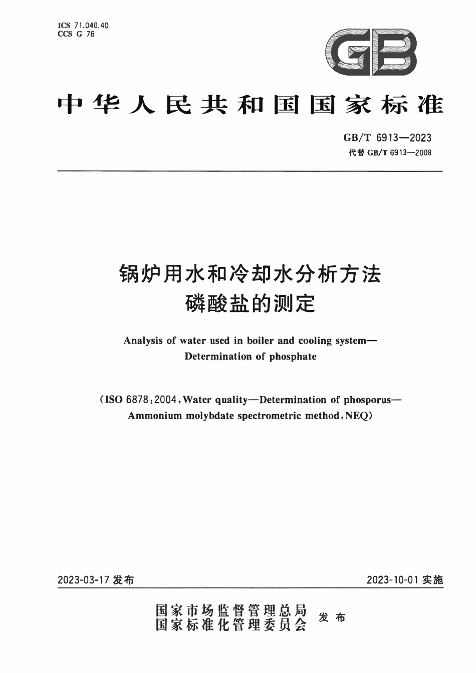 GBT 6913-2023 锅炉用水和冷却水分析方法 磷酸盐的测定2.pdf_第1页