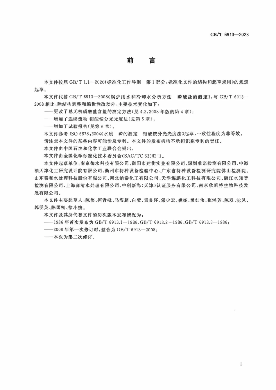 GBT 6913-2023 锅炉用水和冷却水分析方法 磷酸盐的测定2.pdf_第2页