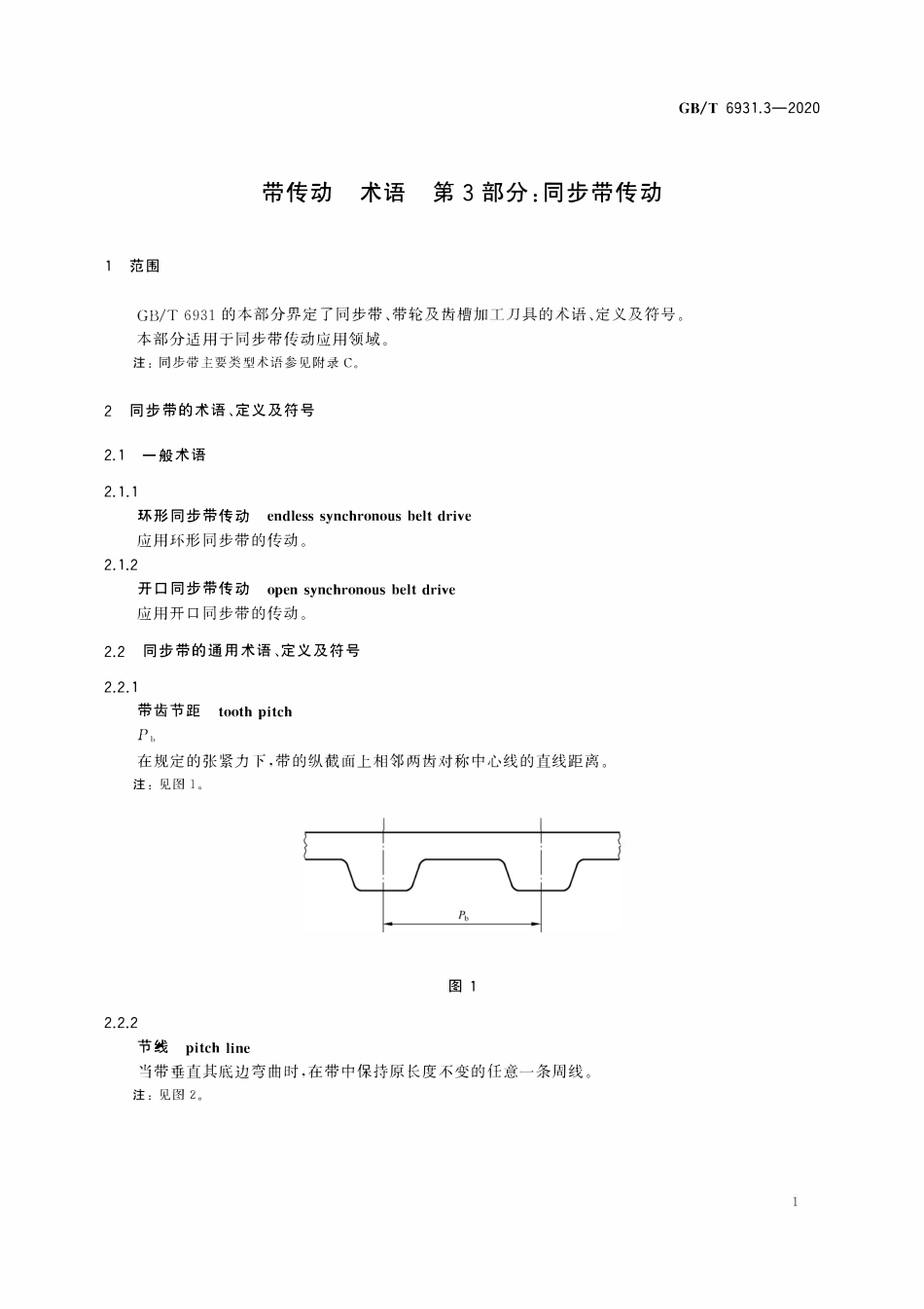 GBT 6931.3-2020 带传动 术语 第3部分：同步带传动.pdf_第3页