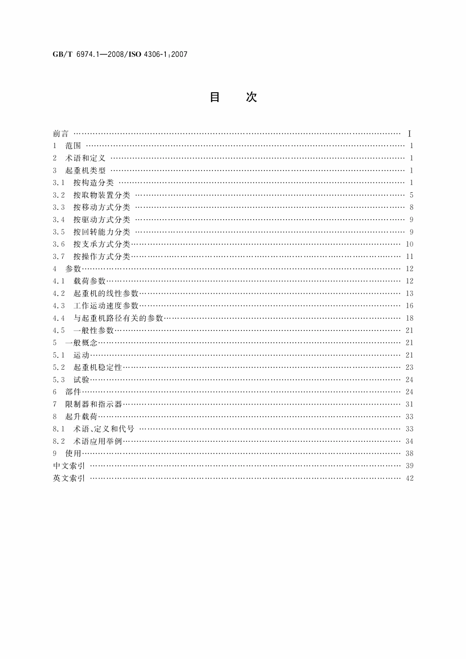 GBT 6974.1-2008 起重机 术语 第1部分：通用术语.pdf_第2页