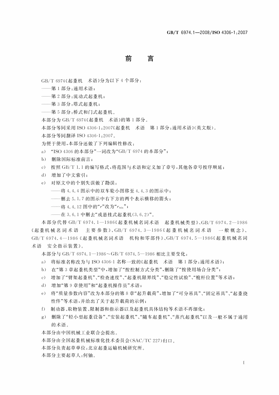 GBT 6974.1-2008 起重机 术语 第1部分：通用术语.pdf_第3页