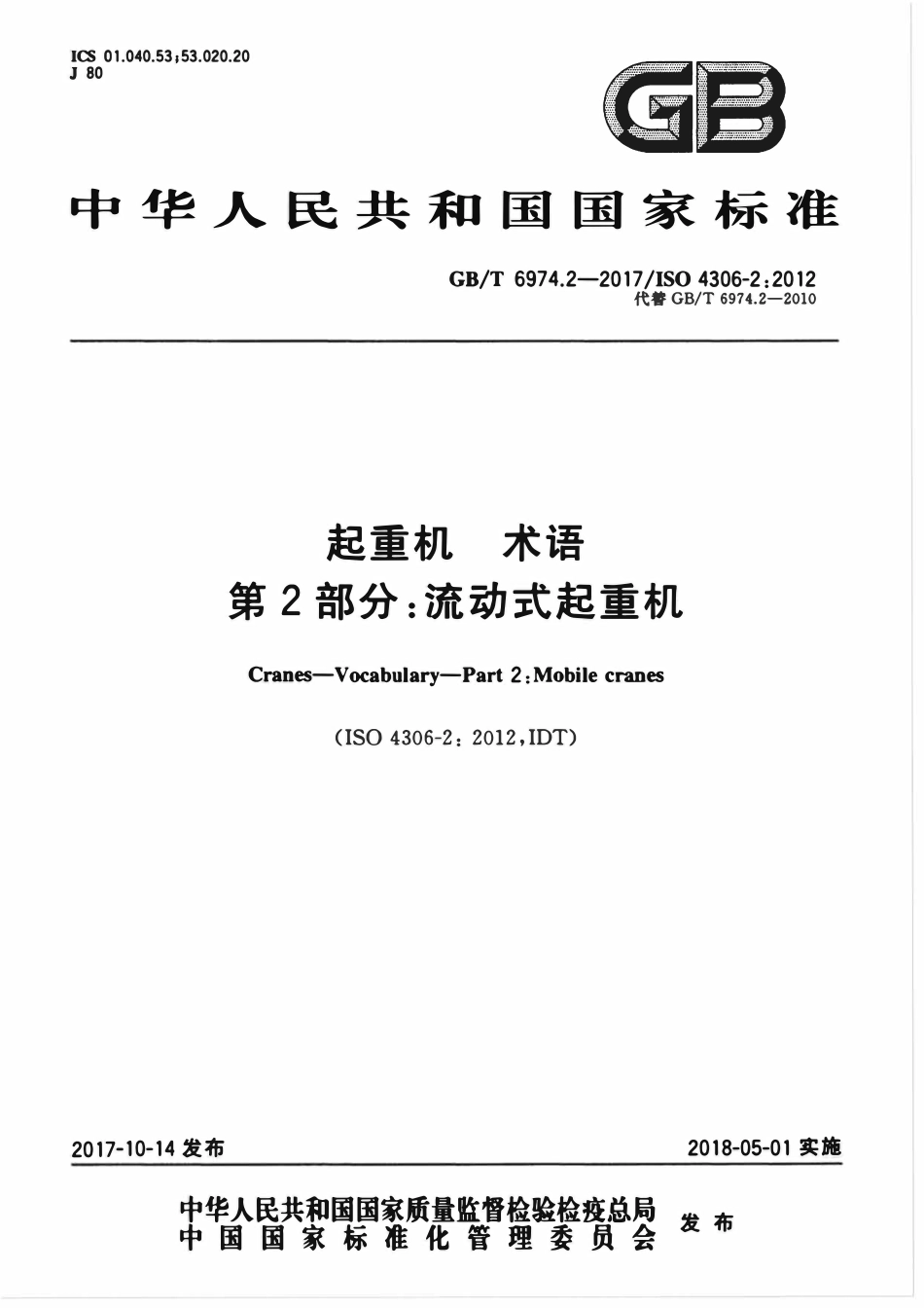 GBT 6974.2-2017 起重机 术语 第2部分：流动式起重机.pdf_第1页