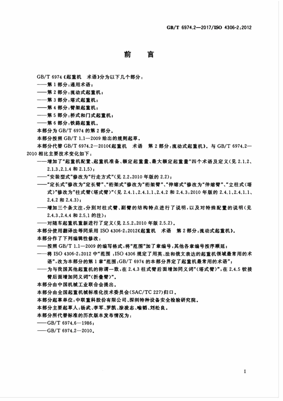 GBT 6974.2-2017 起重机 术语 第2部分：流动式起重机.pdf_第2页