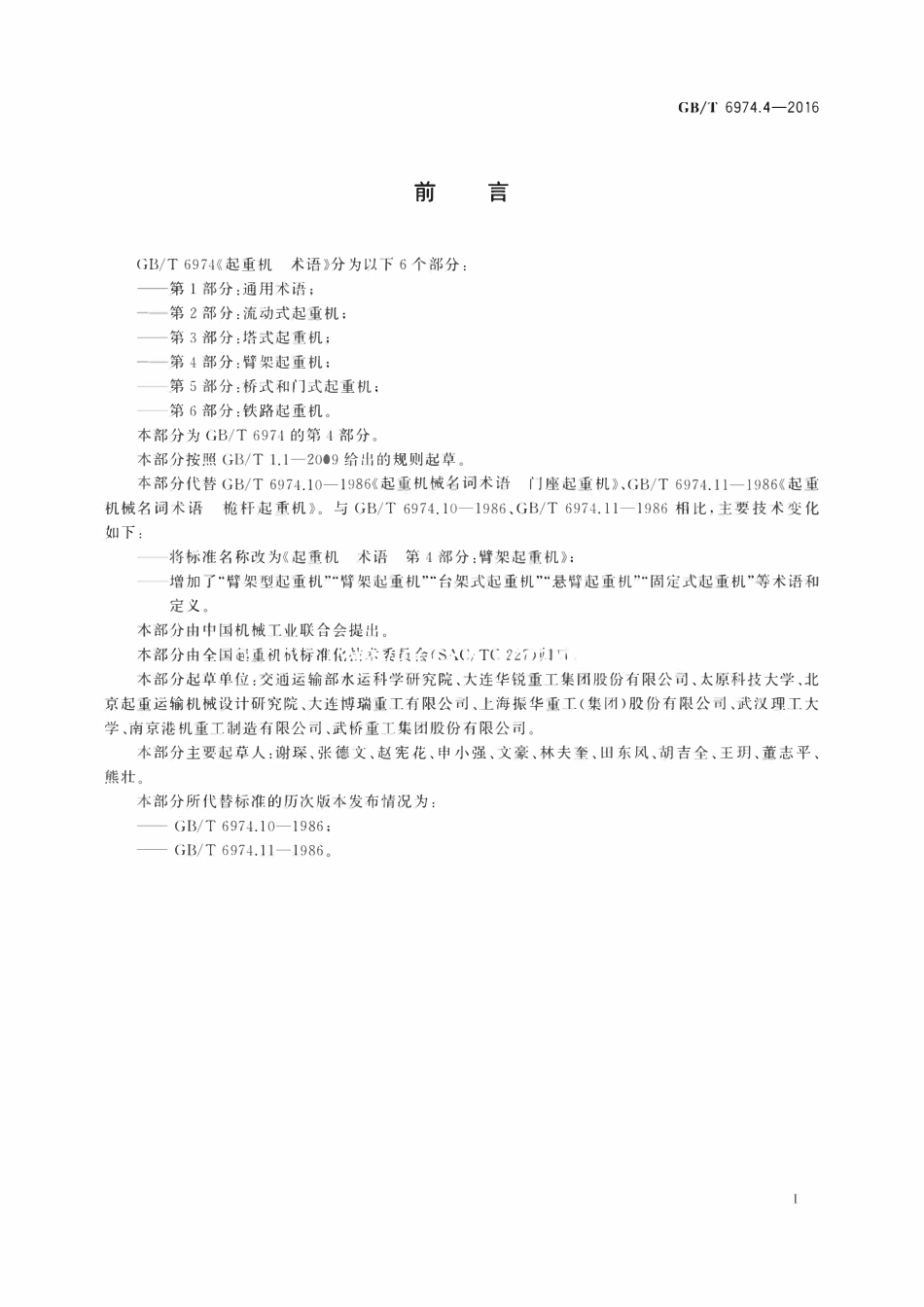 GBT 6974.4-2016 起重机 术语 第4部分：臂架起重机.pdf_第3页