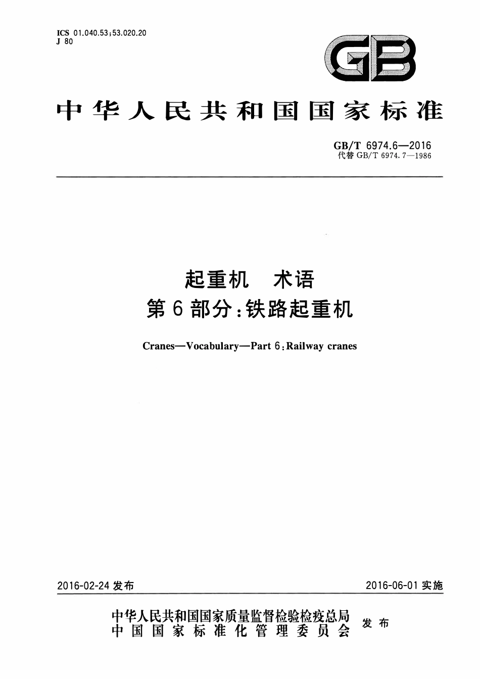 GBT 6974.6-2016 起重机 术语 第6部分：铁路起重机.pdf_第1页