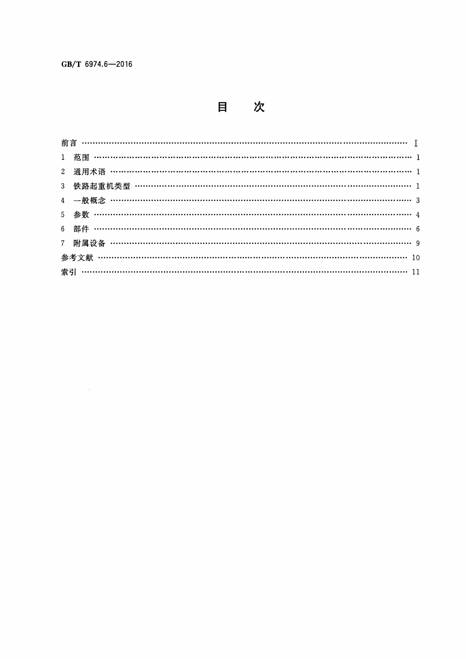 GBT 6974.6-2016 起重机 术语 第6部分：铁路起重机.pdf_第2页