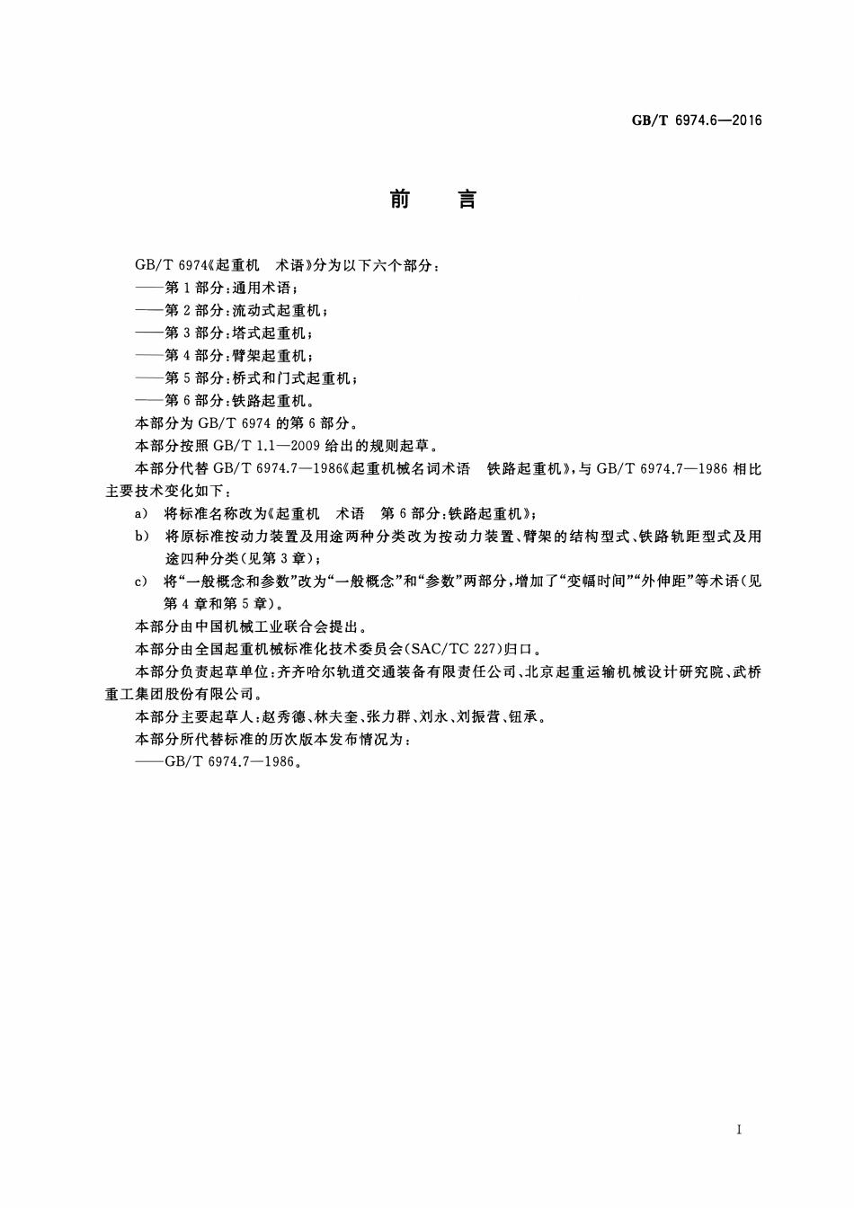 GBT 6974.6-2016 起重机 术语 第6部分：铁路起重机.pdf_第3页