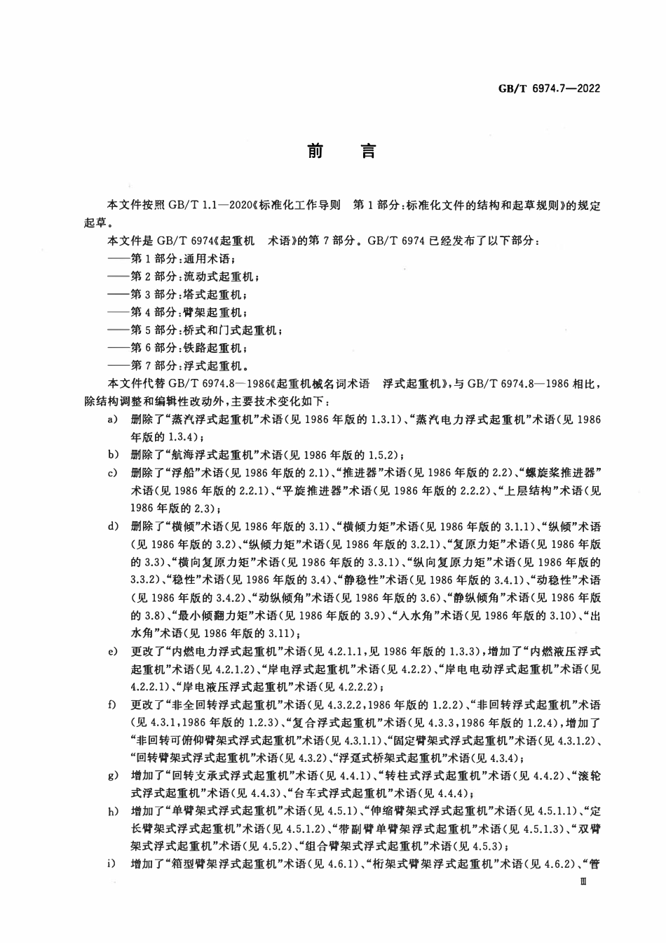 GBT 6974.7-2022 起重机 术语 第7部分：浮式起重机.pdf_第3页