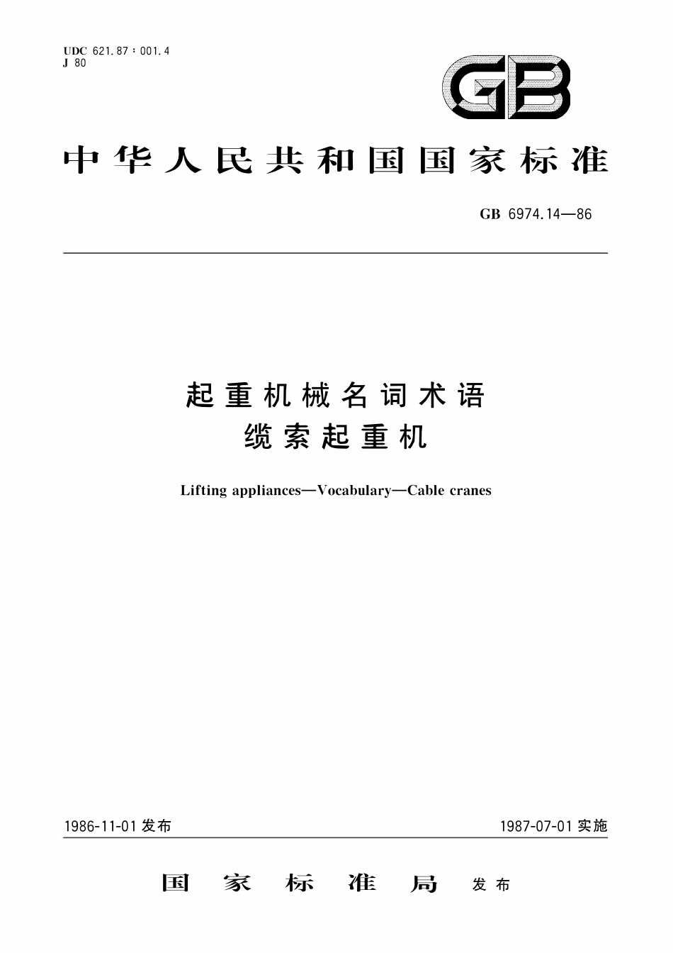 GBT 6974.14-1986 起重机械名词术语 缆索起重机.pdf_第1页