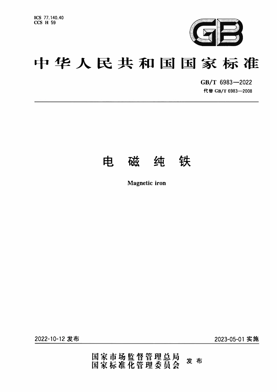 GBT 6983-2022 电磁纯铁.pdf_第1页