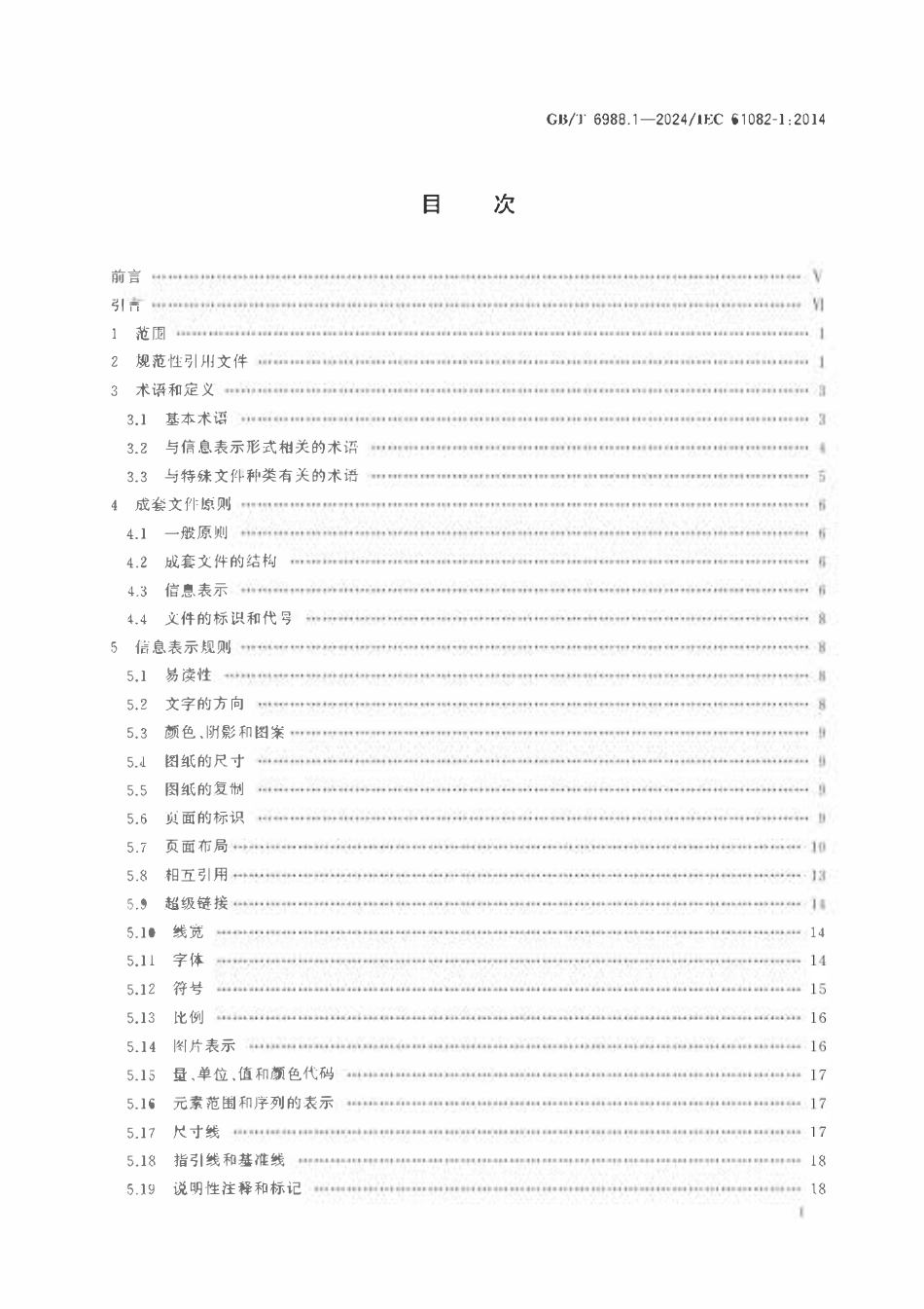 GBT 6988.1-2024 电气技术用文件的编制 第1部分：规则.pdf_第2页