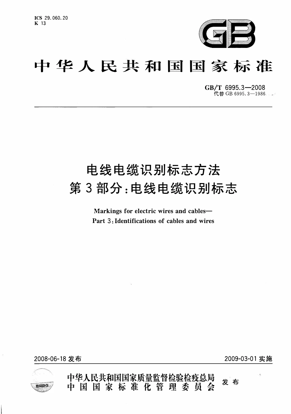 GBT 6995.3-2008 电线电缆识别标志方法 第3部分：电线电缆识别标志.pdf_第1页