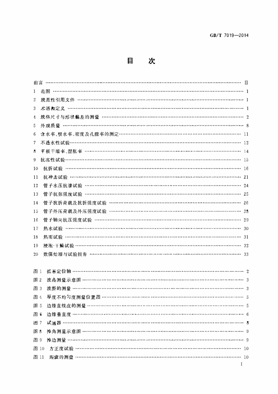 GBT 7019-2014 纤维水泥制品试验方法.pdf_第2页