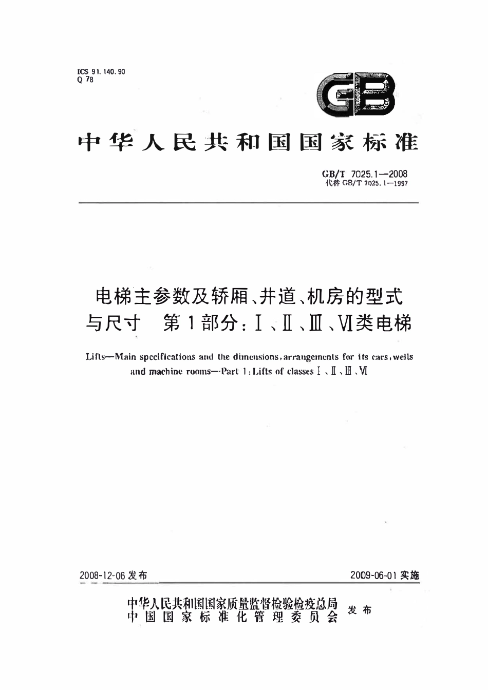 GBT 7025.1-2008 电梯主参数及轿厢、井道、机房型式与尺寸 第1部分：Ⅰ Ⅱ Ⅲ Ⅵ类电梯.pdf_第1页