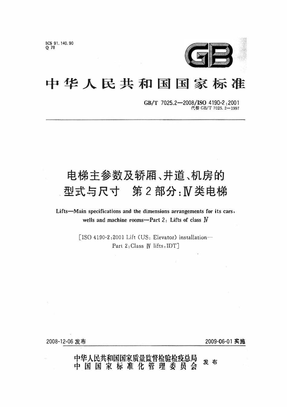 GBT 7025.2-2008 电梯主参数及轿厢、井道、机房型式与尺寸 第1部分：Ⅳ类电梯.pdf_第1页