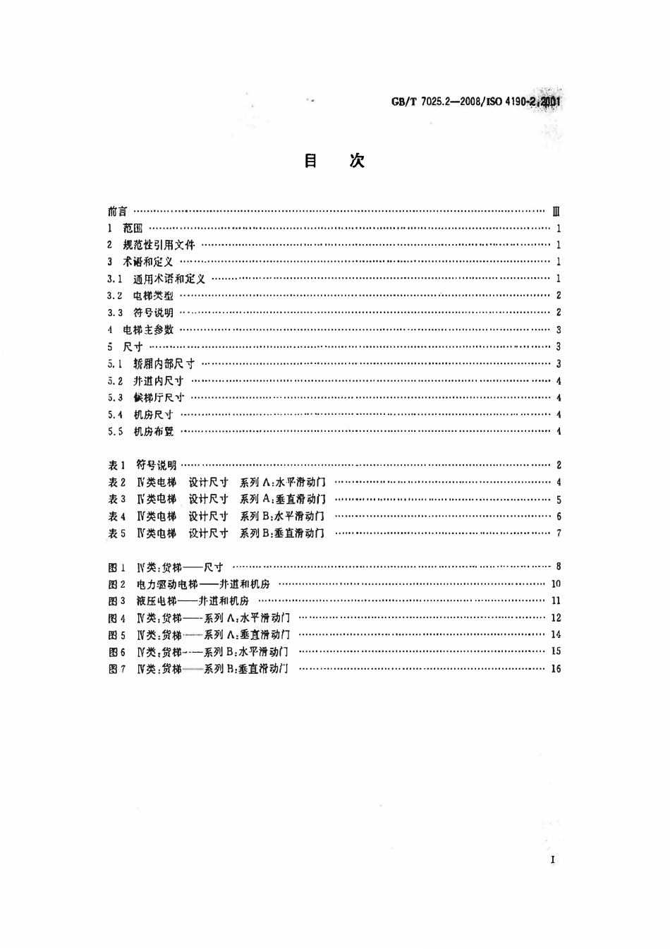 GBT 7025.2-2008 电梯主参数及轿厢、井道、机房型式与尺寸 第1部分：Ⅳ类电梯.pdf_第2页
