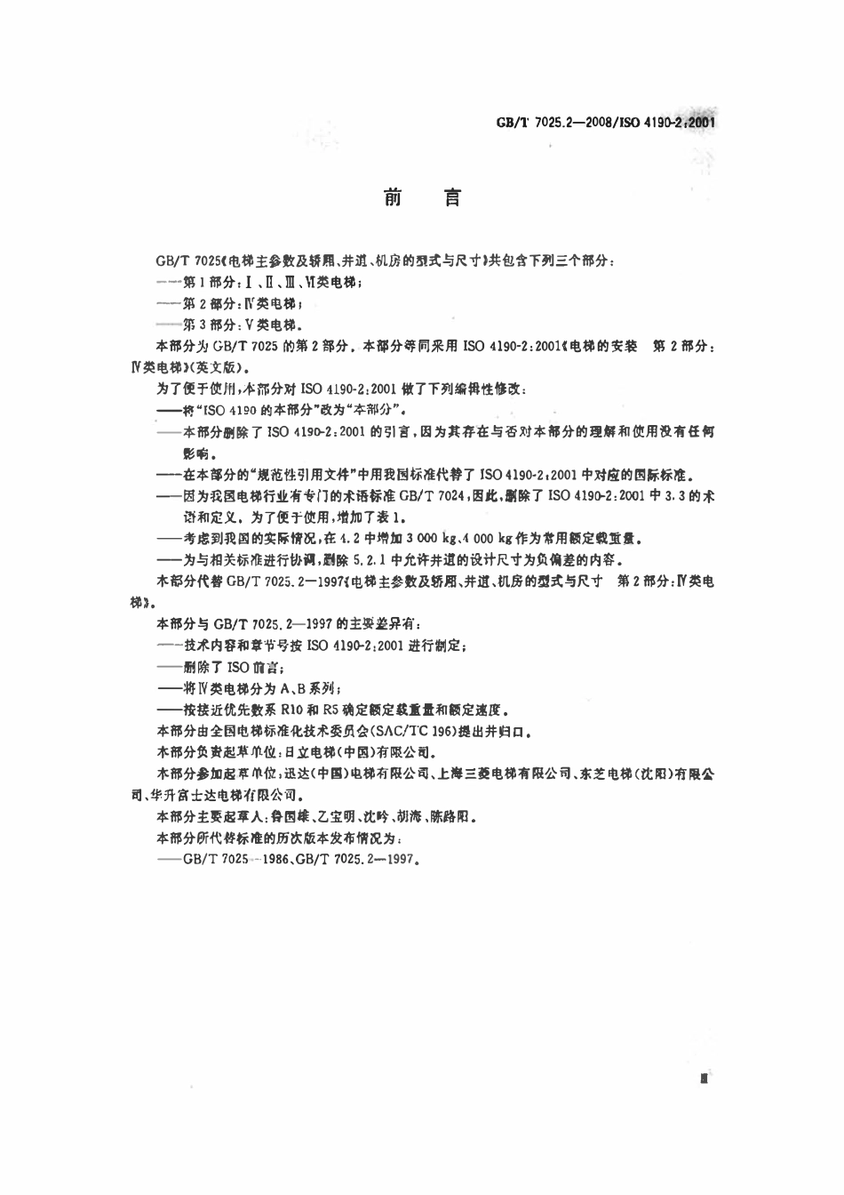 GBT 7025.2-2008 电梯主参数及轿厢、井道、机房型式与尺寸 第1部分：Ⅳ类电梯.pdf_第3页