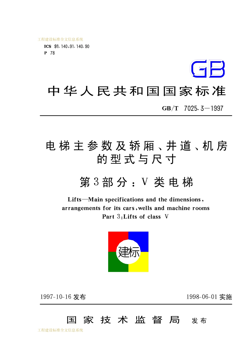 GBT 7025.3-1997 电梯主参数及轿厢、井道、机房的型式与尺寸 第3部分.pdf_第1页