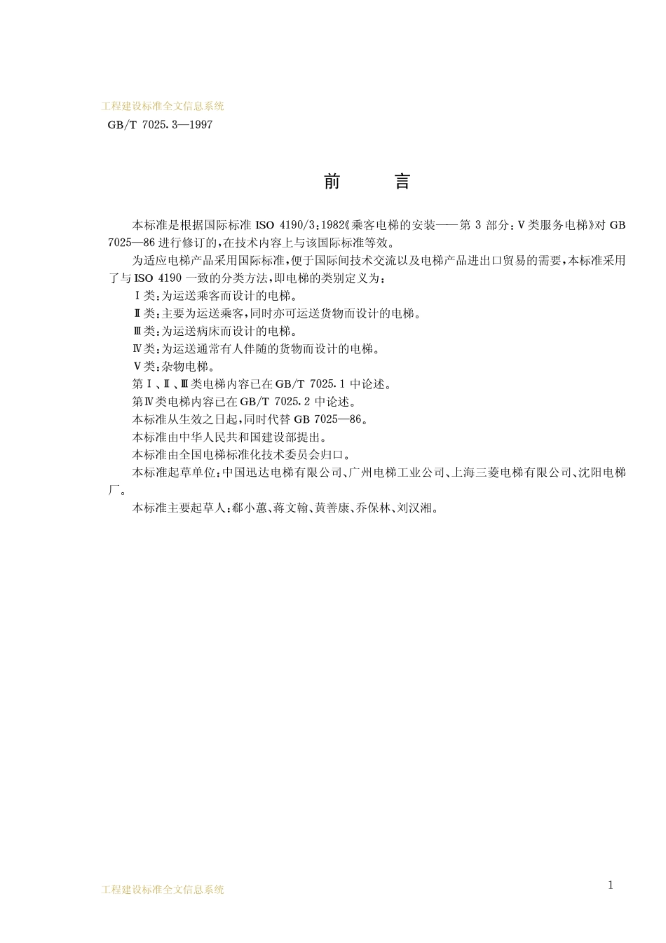 GBT 7025.3-1997 电梯主参数及轿厢、井道、机房的型式与尺寸 第3部分.pdf_第2页