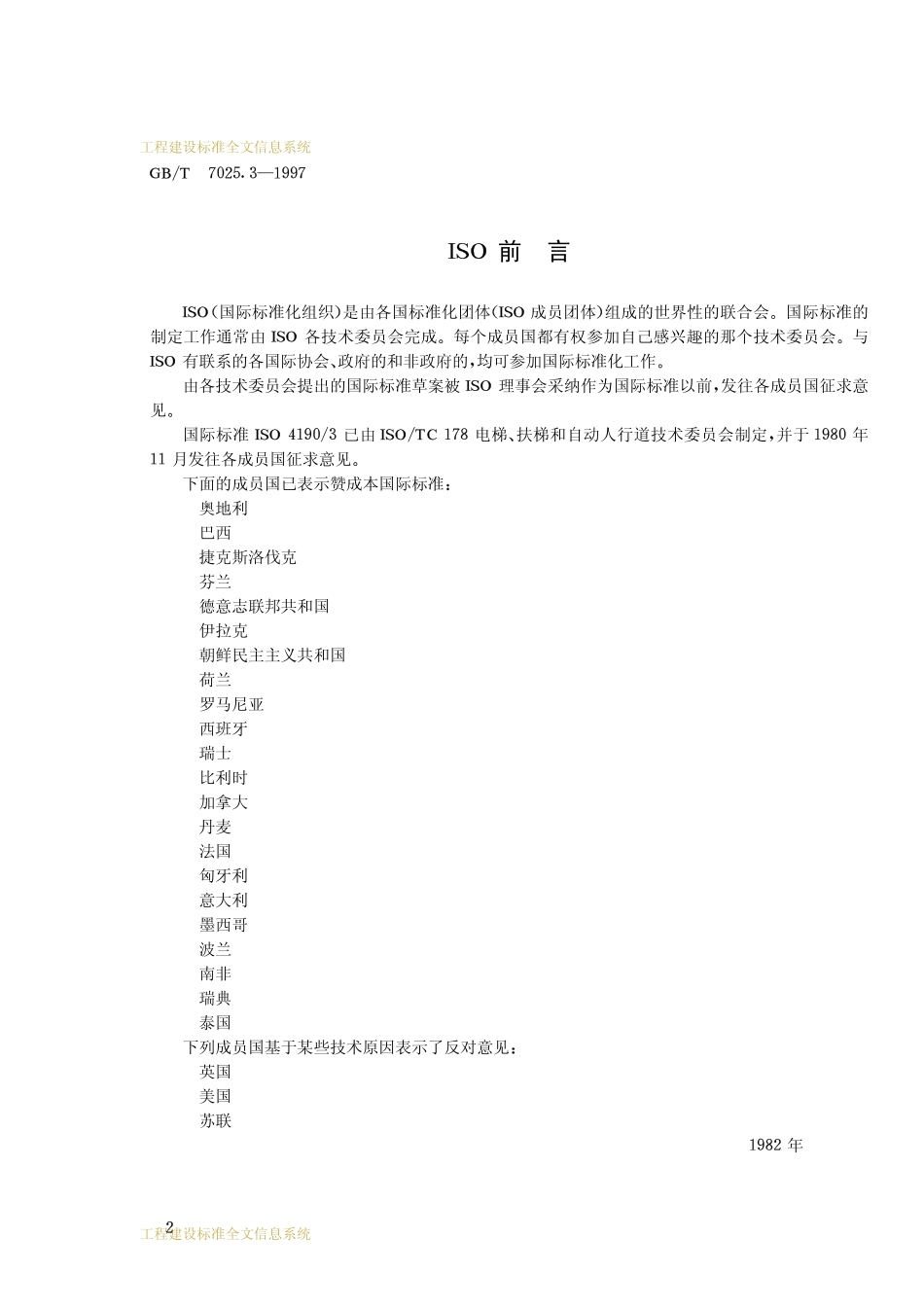 GBT 7025.3-1997 电梯主参数及轿厢、井道、机房的型式与尺寸 第3部分.pdf_第3页