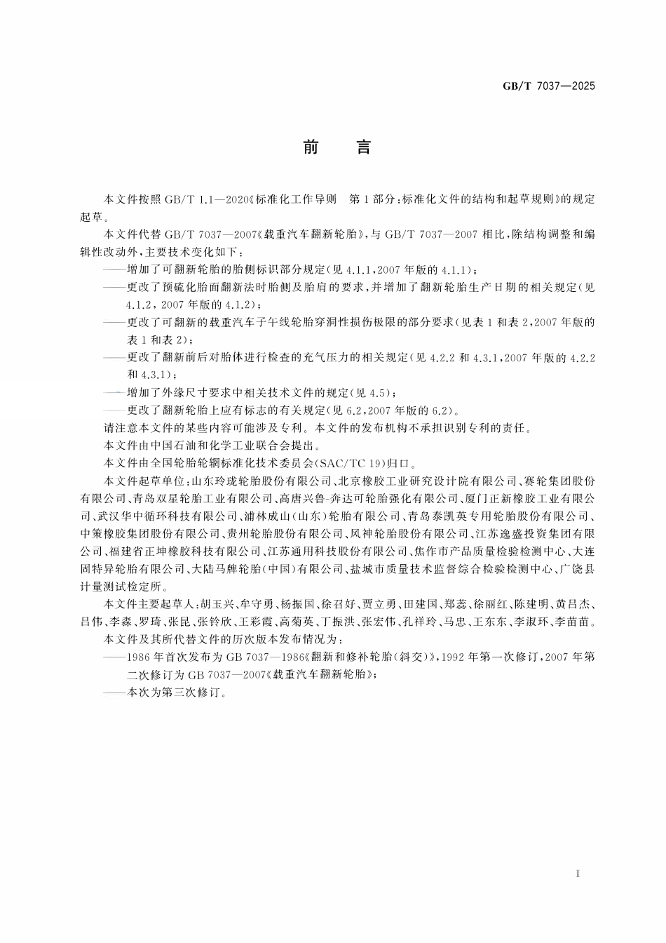 GBT 7037-2025 载重汽车翻新轮胎.pdf_第2页