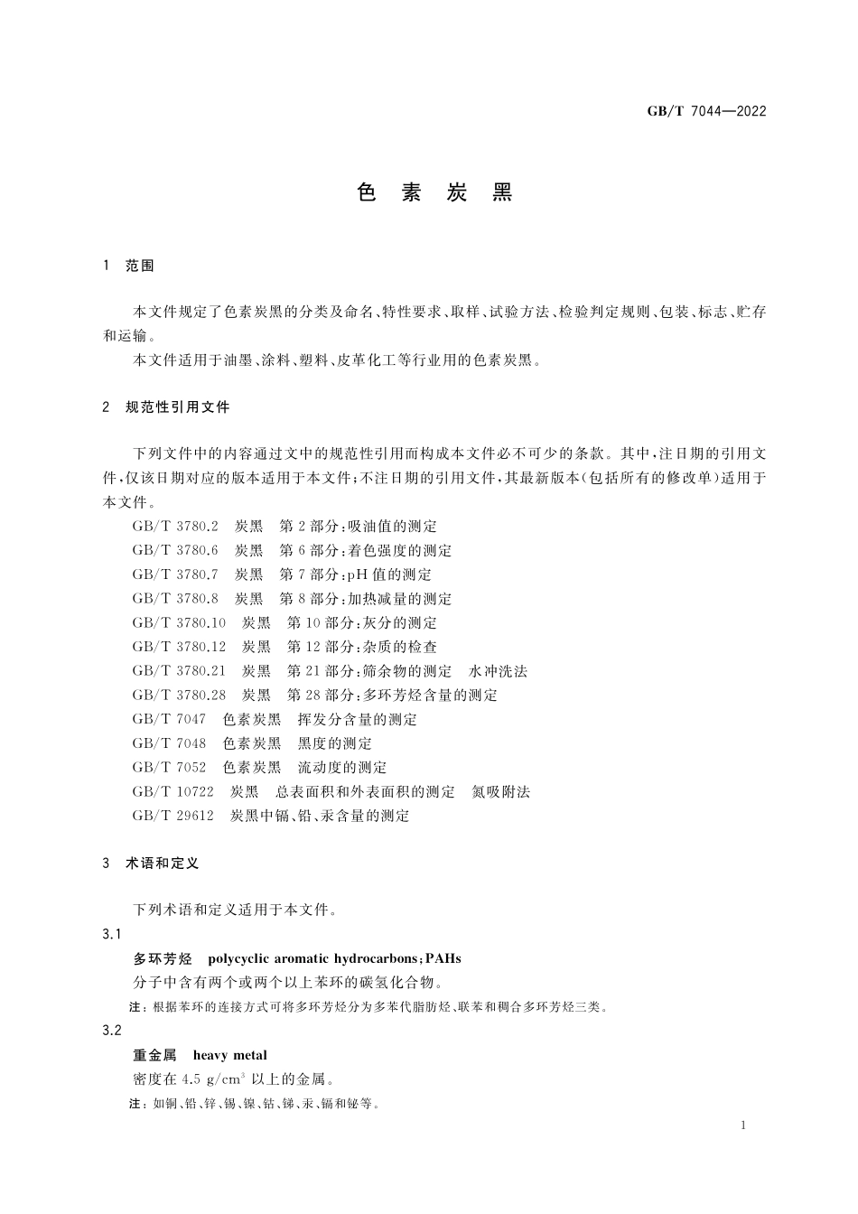 GBT 7044-2022 色素炭黑.pdf_第3页