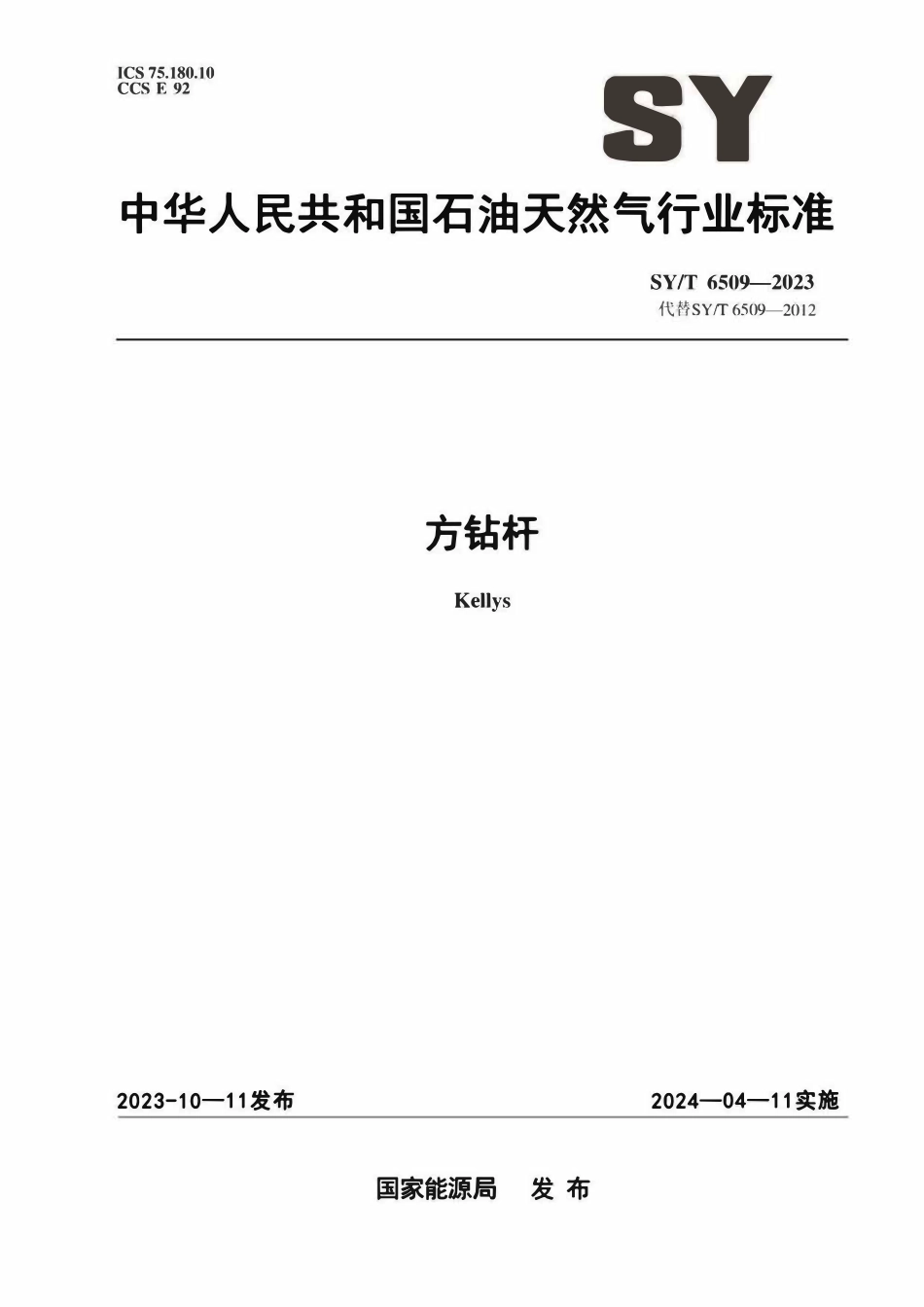 SYT 6509-2023 方钻杆.pdf_第1页