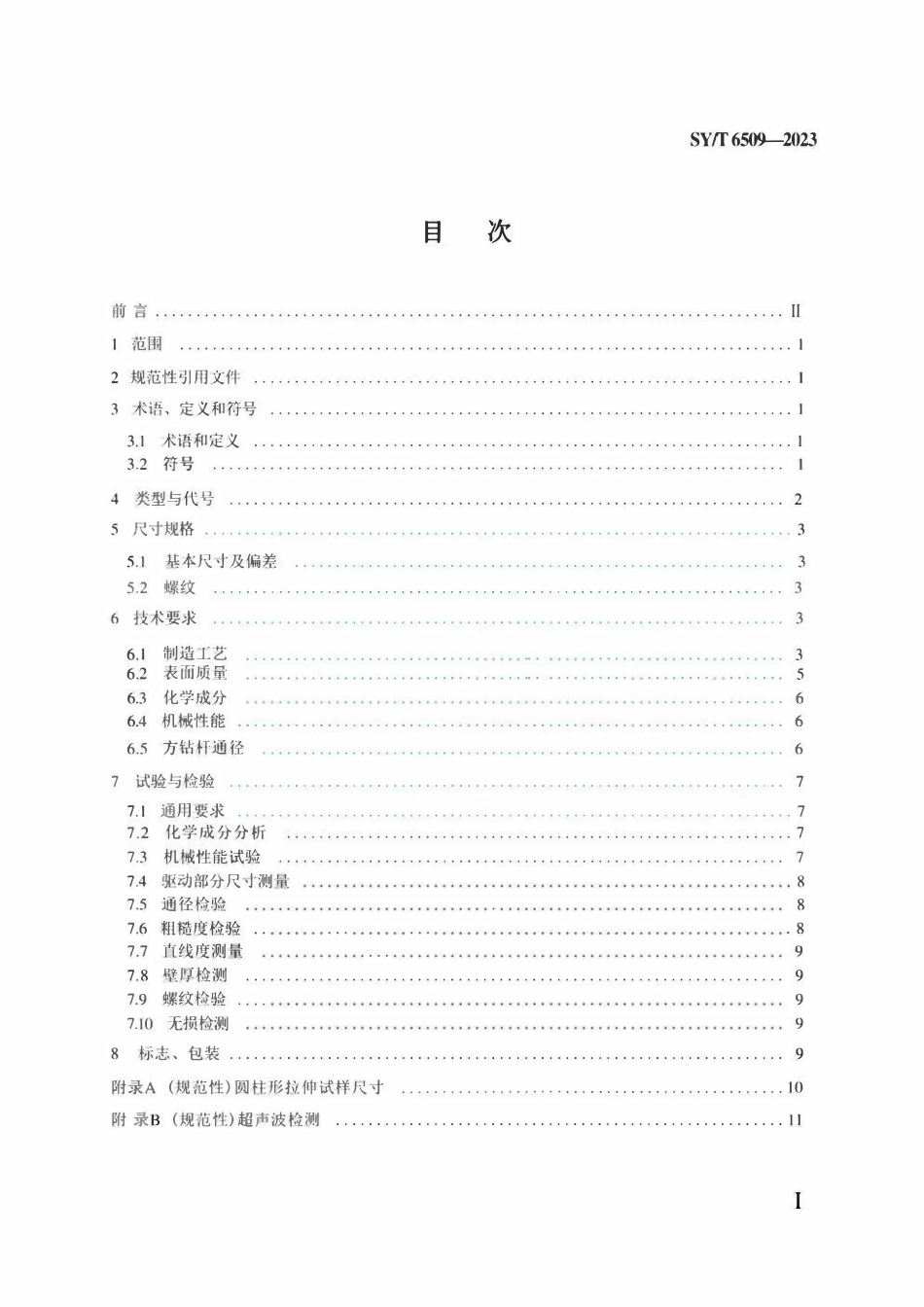 SYT 6509-2023 方钻杆.pdf_第2页