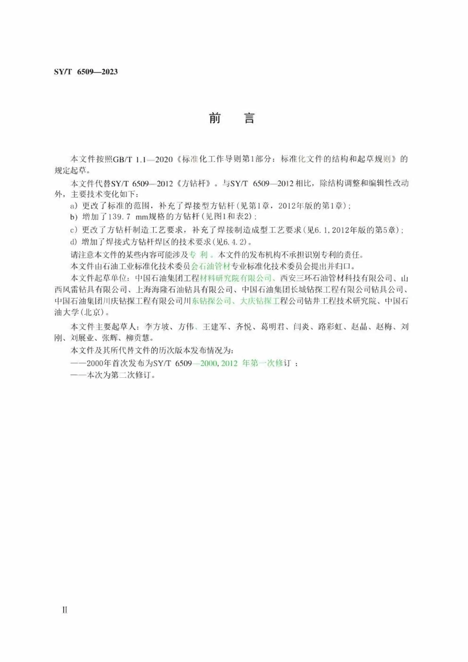 SYT 6509-2023 方钻杆.pdf_第3页