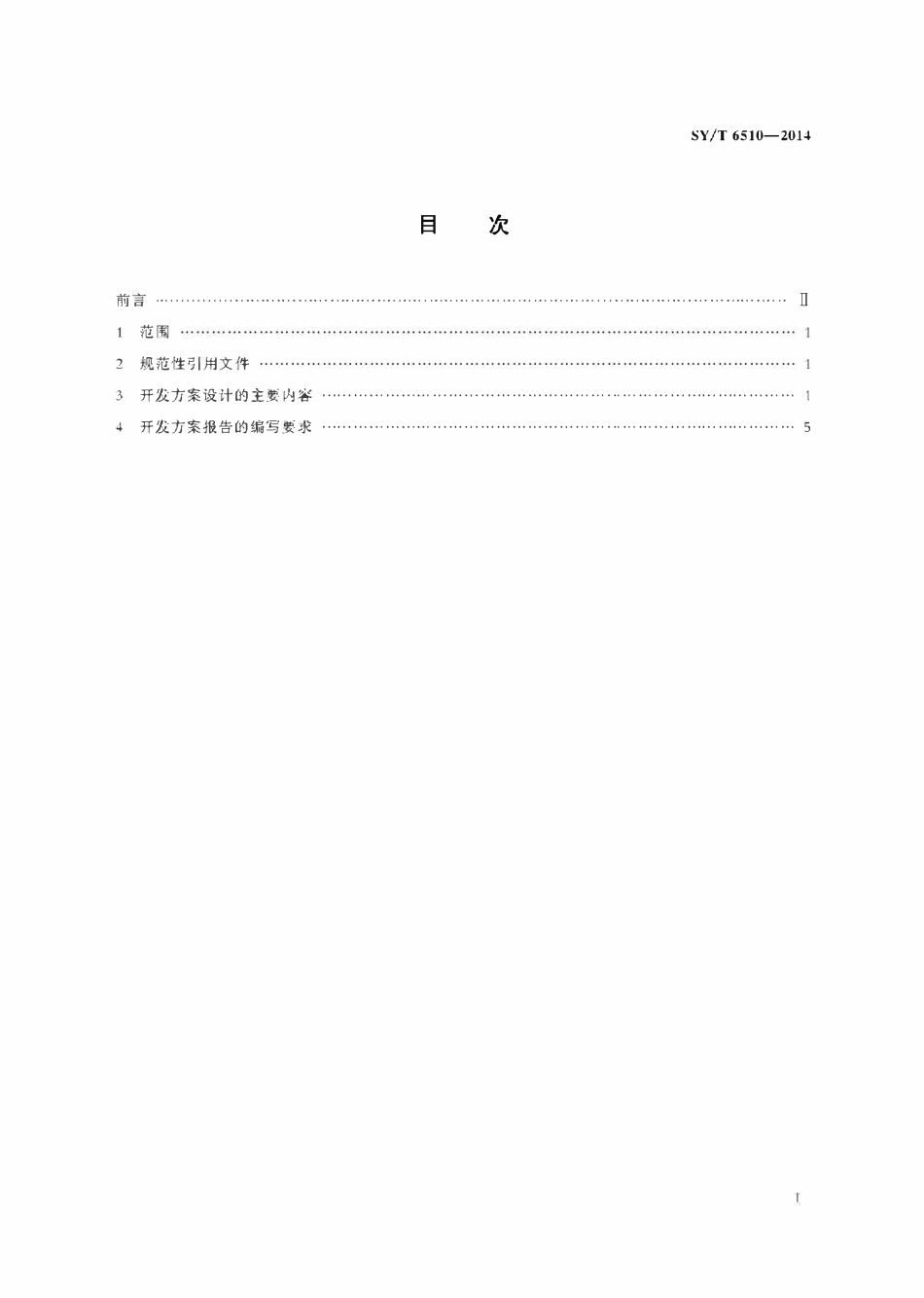 SYT 6510-2014 稠油油田注蒸汽开发方案设计技术要求.pdf_第3页