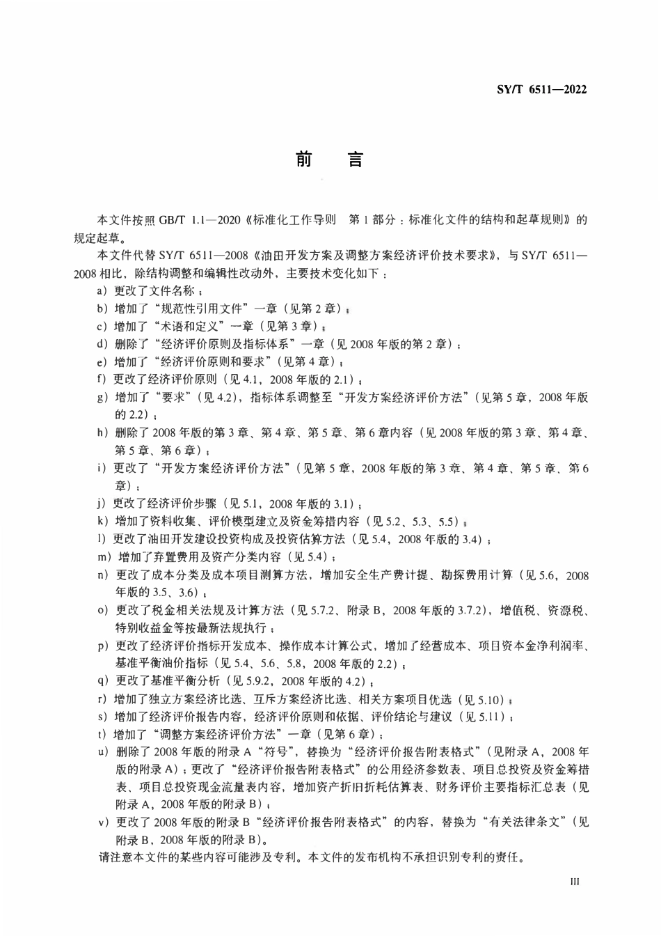 SYT 6511-2022 油田开发方案及调整方案经济评价技术规范.pdf_第3页
