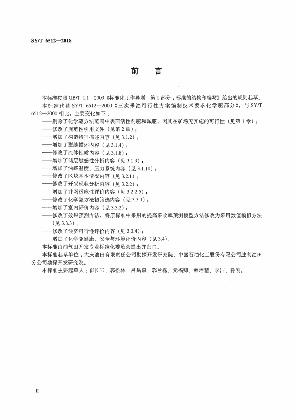 SYT 6512-2018 三次采油可行性方案编制技术规范化学驱部分.pdf_第3页