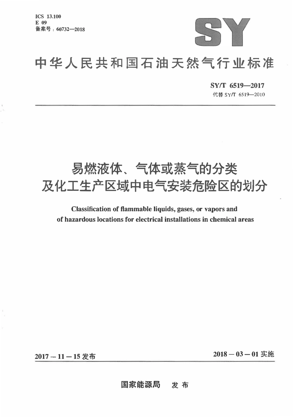 SYT 6519-2017 易燃液体、气体或蒸气的分类及化工生产区域中电气安装危险区的划分.pdf_第1页