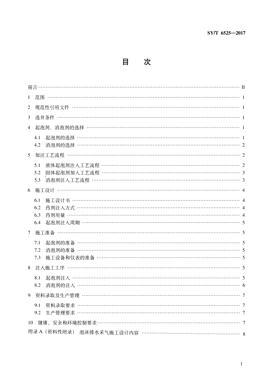 SYT 6525-2017 泡沫排水采气推荐作法.pdf_第2页