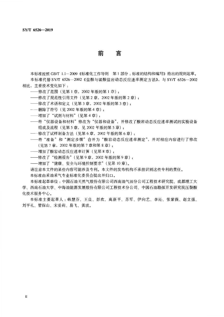 SYT 6526-2019 盐酸与碳酸盐岩动态反应速率测定方法.pdf_第3页