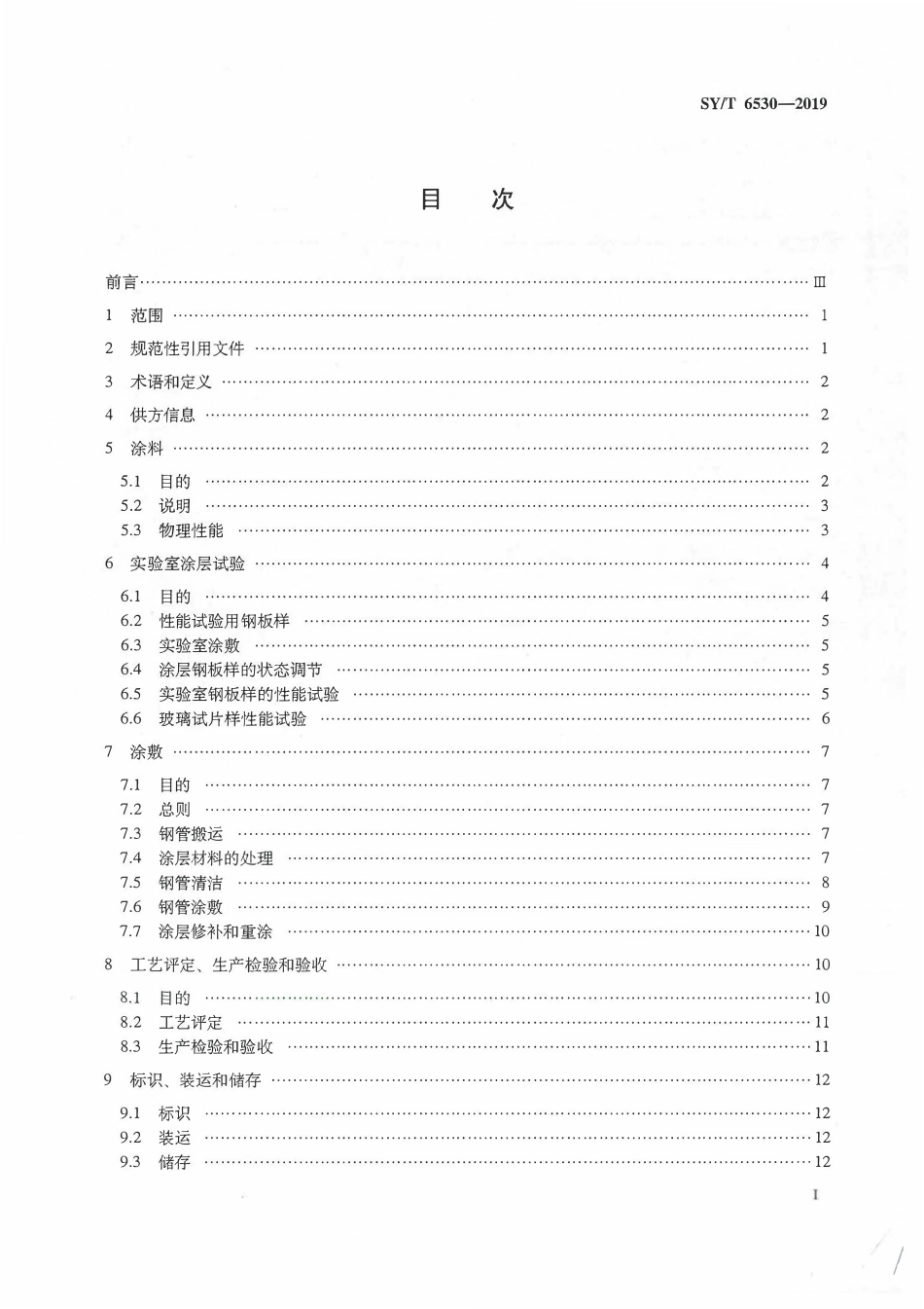 SYT 6530-2019 非腐蚀性气体输送用管线管内涂层.pdf_第2页